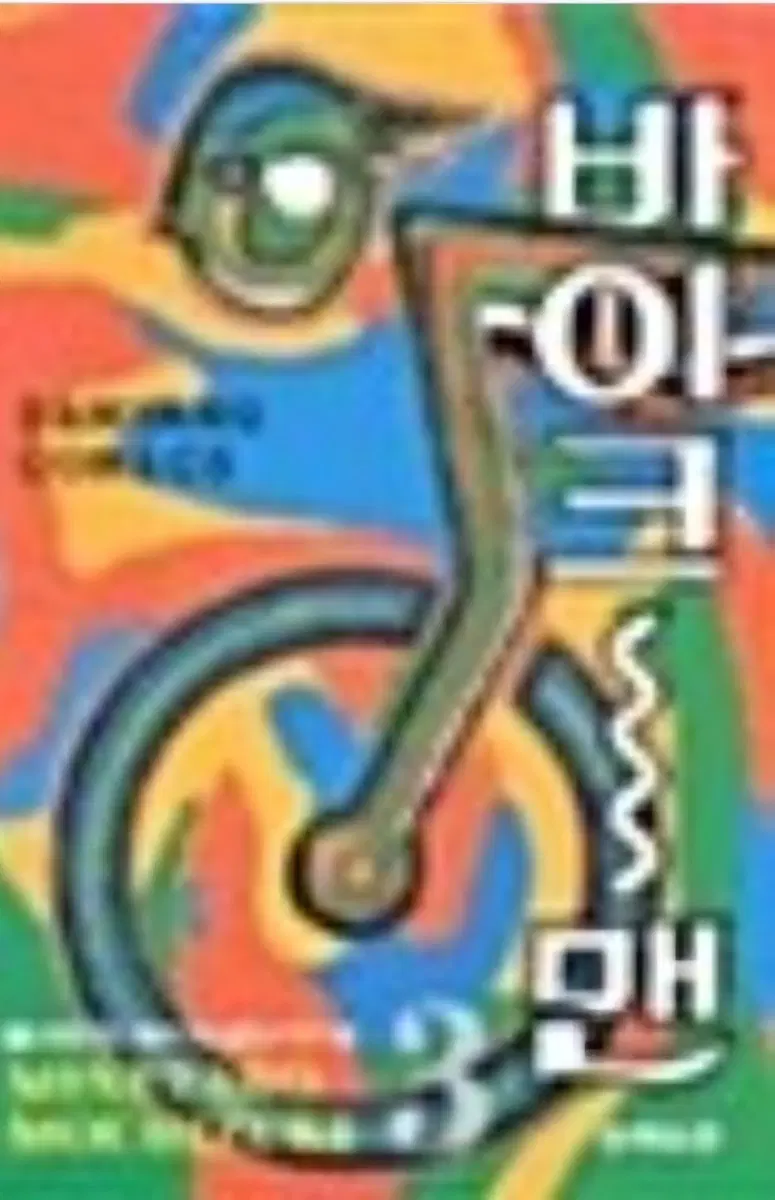 희귀절판도서)바이크맨1-4완 무료배송