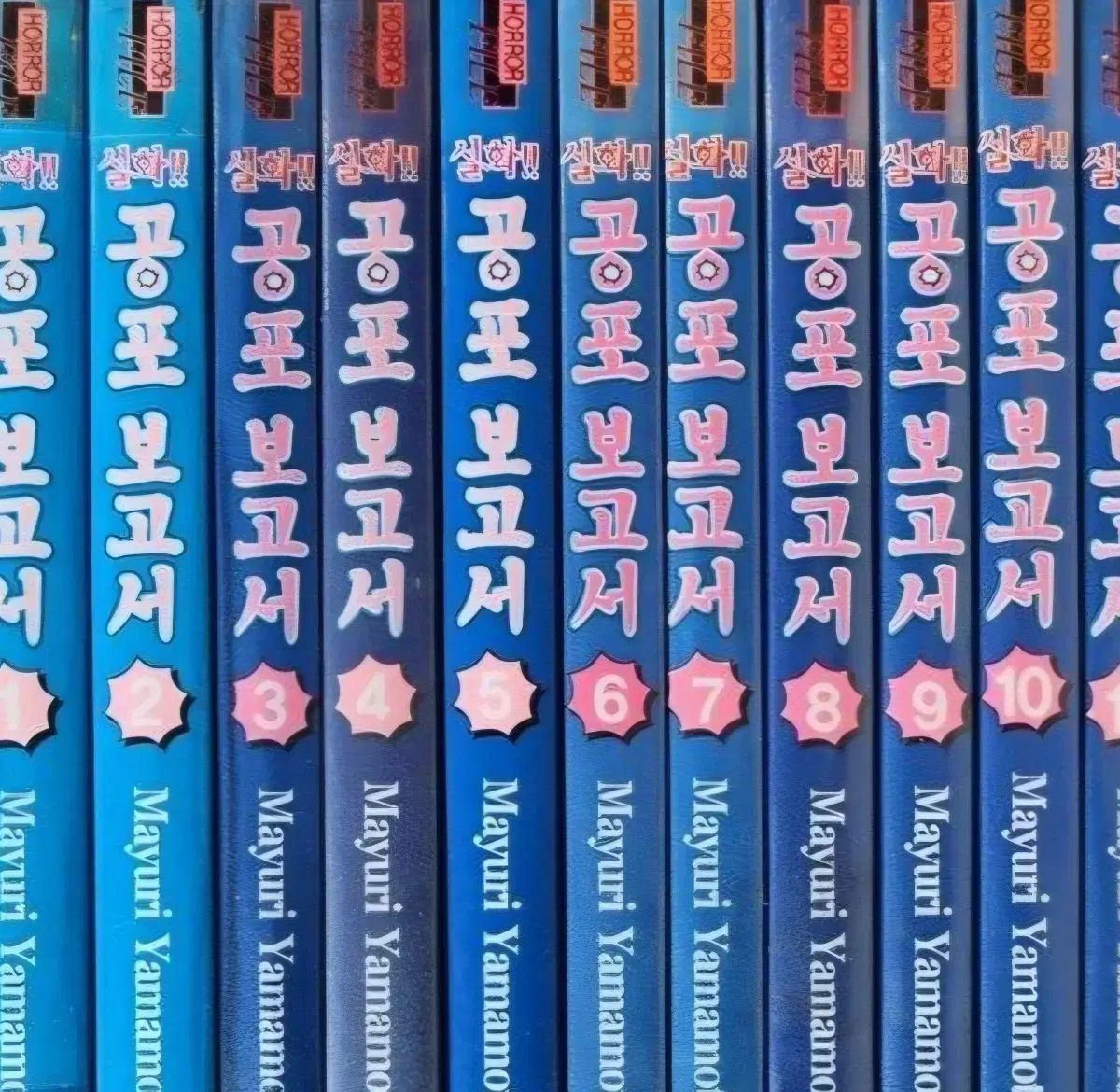 중고도서)실화공포보고서1-11완 무료배송
