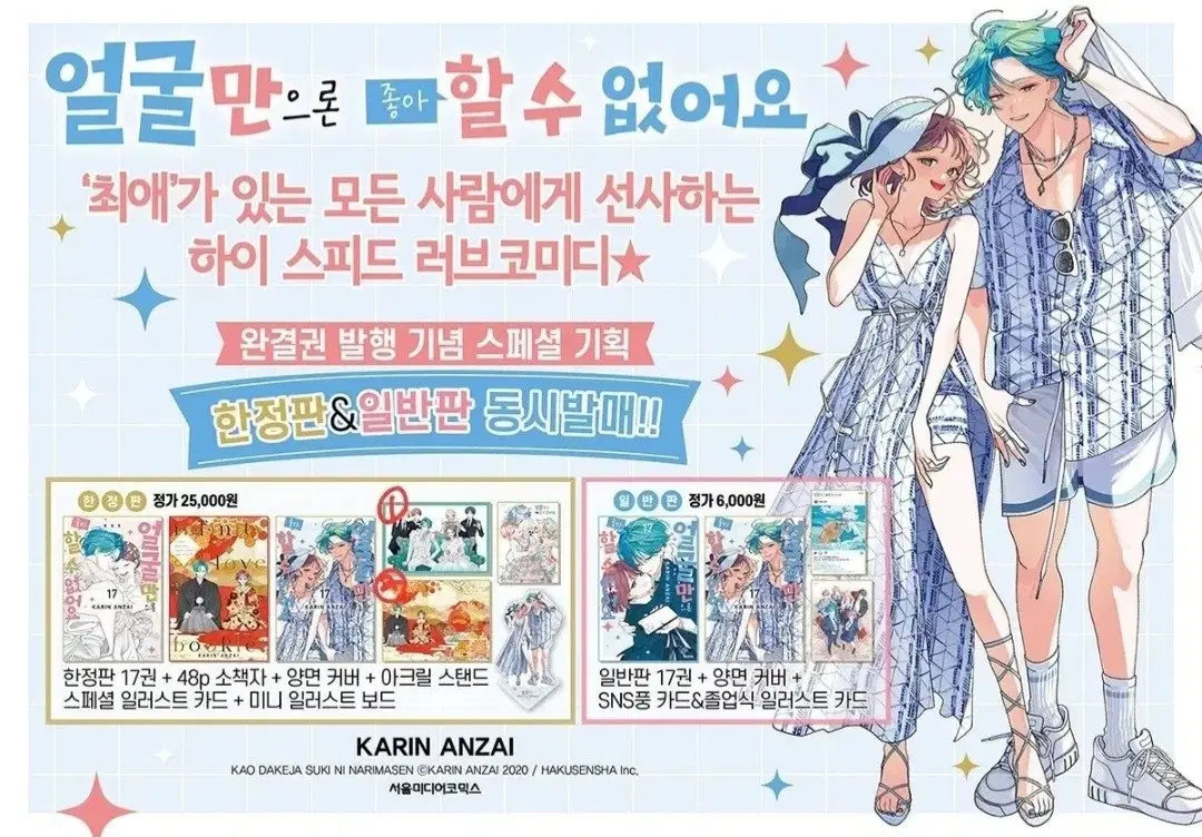 얼굴만으론 좋아할 수 없어요 17권 한정판/일반판 판매, 분철,공구 합니다. 만화