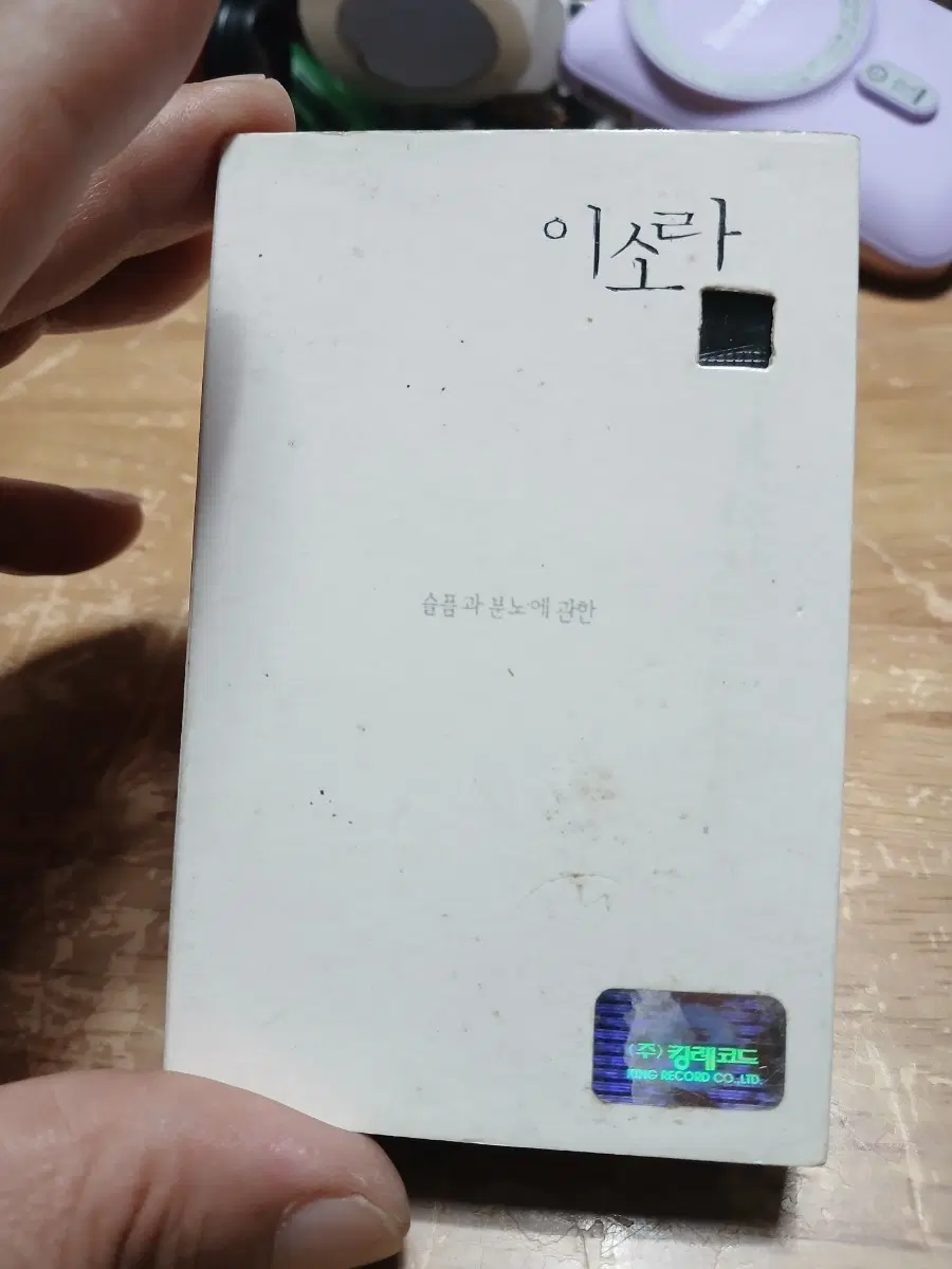 이소라 3집슬픔과 분노에 관한 앨범 소장음반방출
