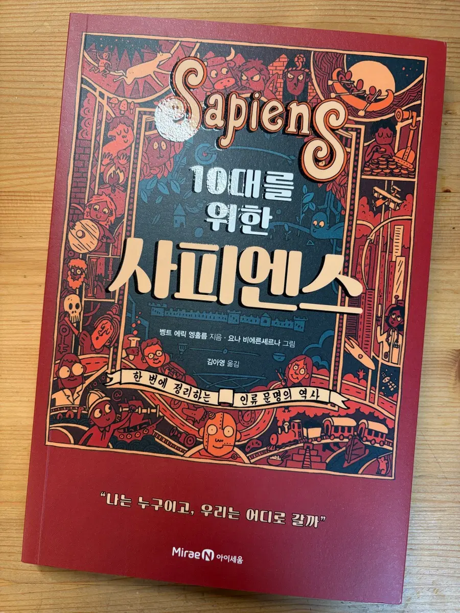 10대를 위한 사피엔스