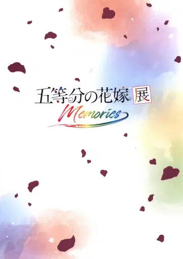 movic 애니메이션 이벤트 팜플렛 5등분의 신부전 Memories 2019년
