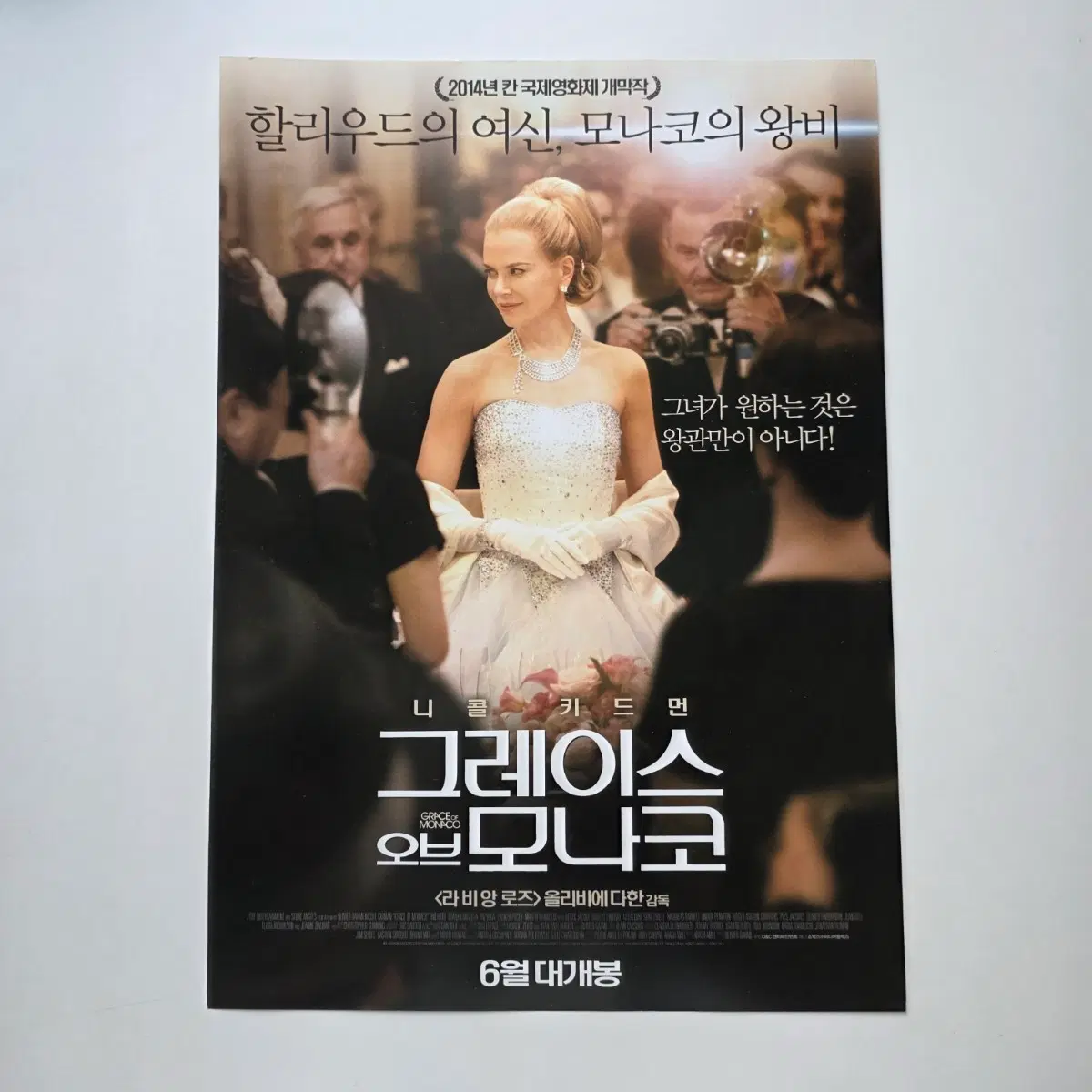 [전단지] 그레이스 오브 모나코 2014 영화 포스터