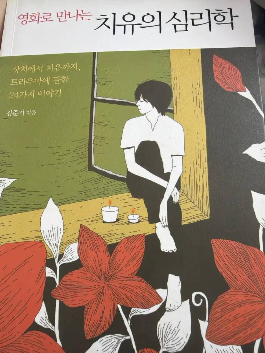 책 판매합니다. (영화로 만나는 치유의 심리학, 소통의 무기, 프레임)