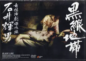 일본 영화 DVD 블랙 라인 지대 기상 활극 걸작선 이시이 테루오