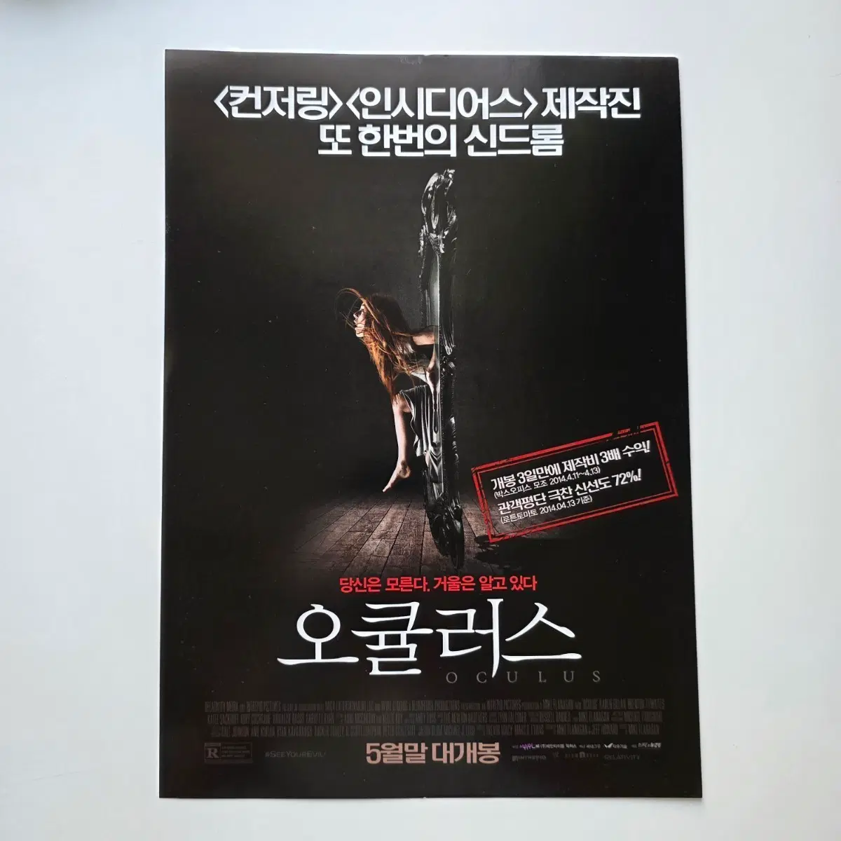 [전단지] 오큘러스 2014 영화 포스터