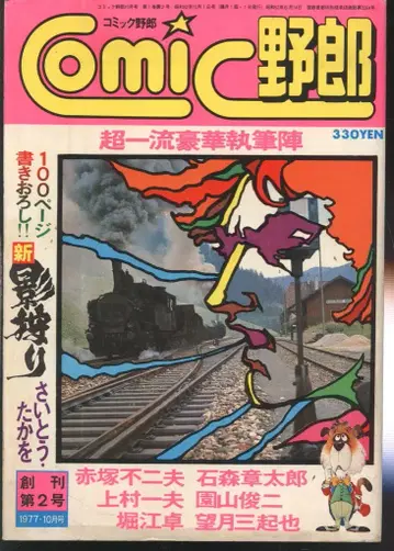 리이드사 1977년(쇼와 52년) 코믹스 잡지 코믹 야로 1977년(쇼와 52년) 10월호 7710