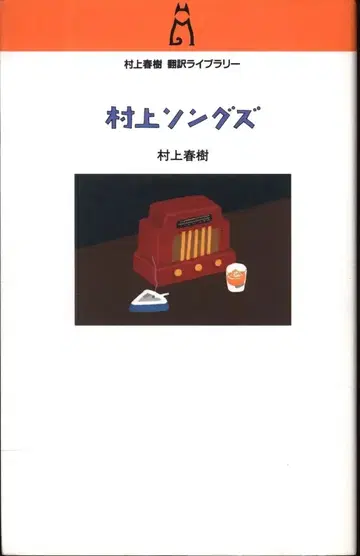 무라카미 하루키 번역 라이브러리 무라카미 하루키 무라카미 송즈