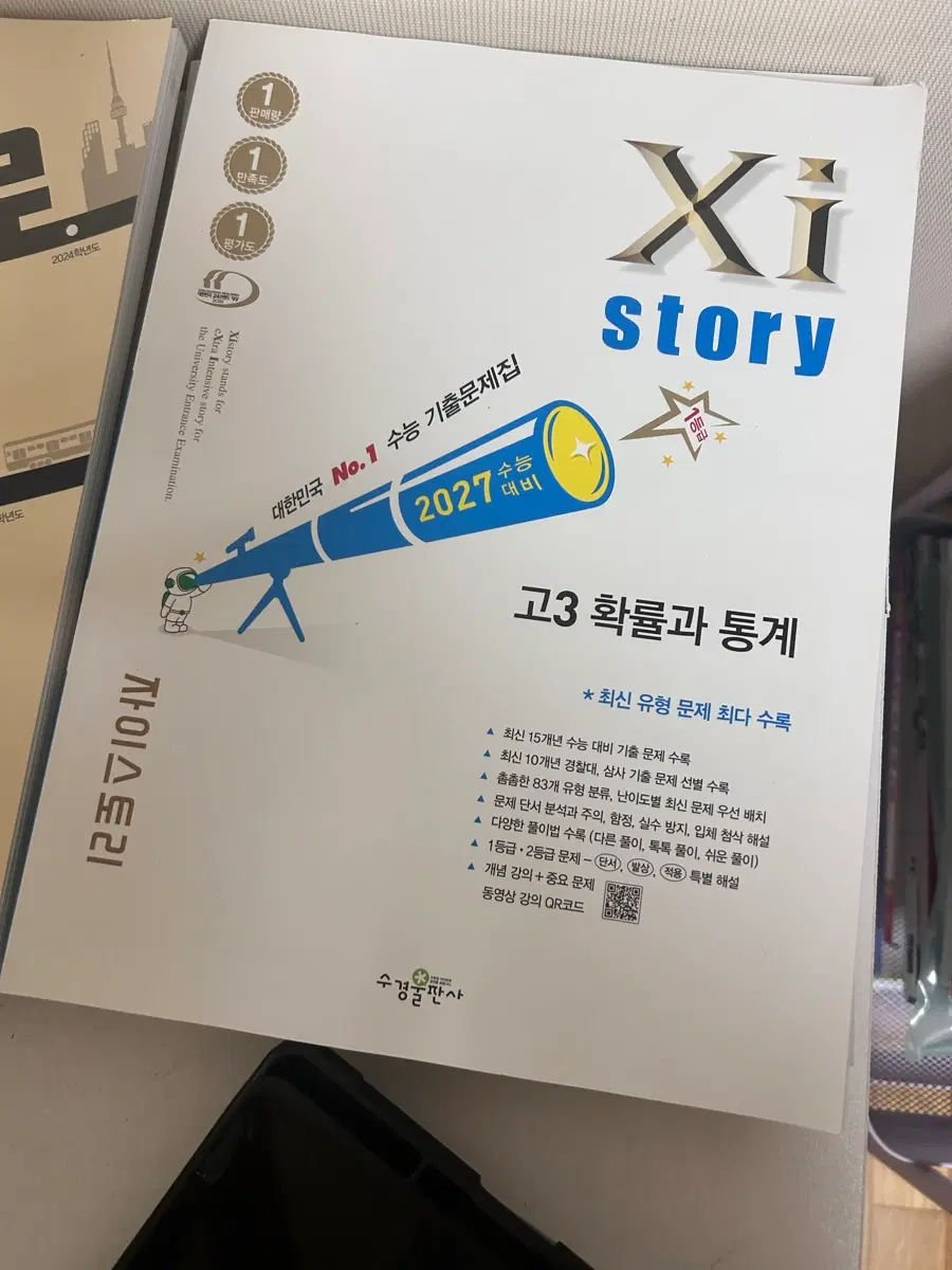 2027 수능 대비 확률과 통계 자이스토리