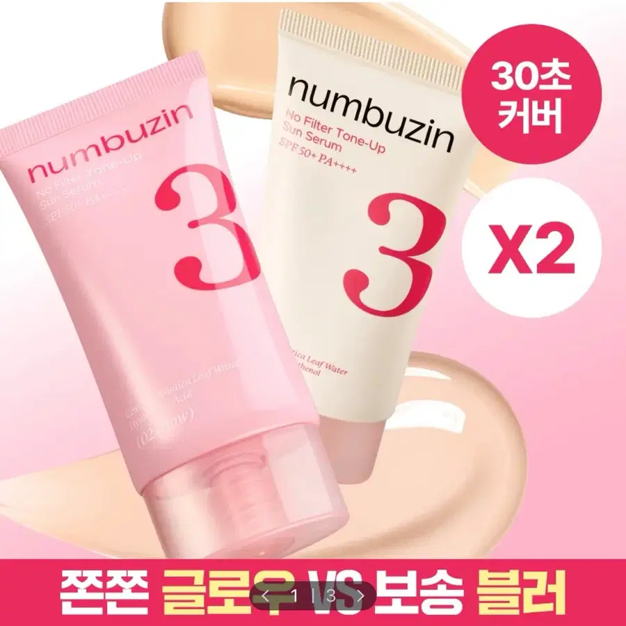 넘버즈인 3번 도자기결 톤업베이지 선크림