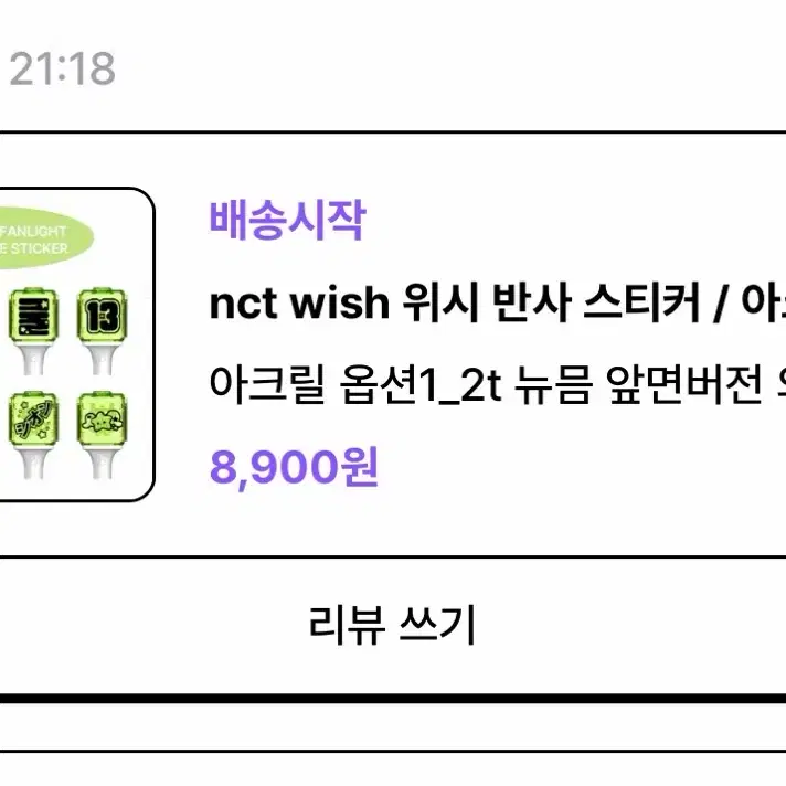엔시티위시 응원봉 반사스티커 유우시 미개봉