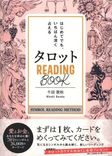 학켄 플러스 센다 우타아키 처음이라도 가장 깊게 점칠 수 있는 타로 READINGBOOK
