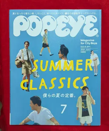 POPEYE 2021년 7월호 891 SUMMER CLASSICS 우리의 여름 스테디셀러.