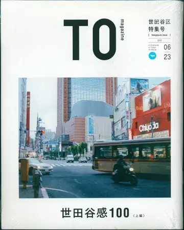TOmagazine 세타가야구 특집호 1800