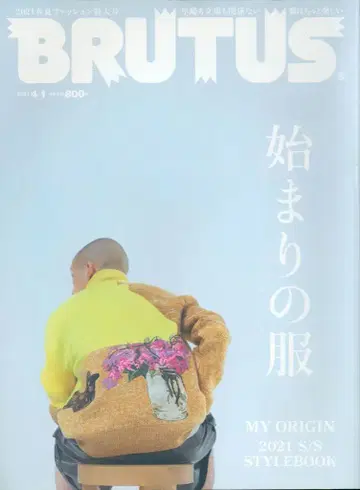 BRUTUS 2021년 4월 1일호 935 시작하는 옷