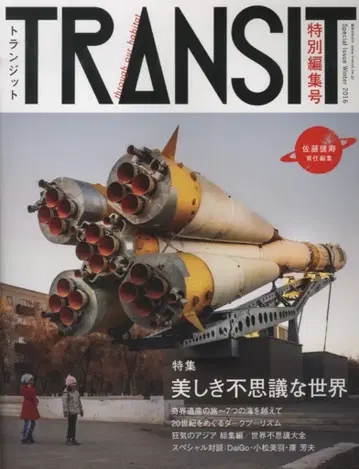 사토 타케루 TRANSIT 트랜짓 특별 편집호 기
