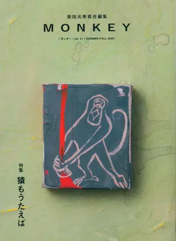 MONKEY vol.21 특집 원숭이도 노래하면