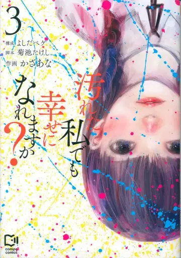 viviON comipo comics 카자아나 얼룩진 저라도 행복해질 수 있나요? 3