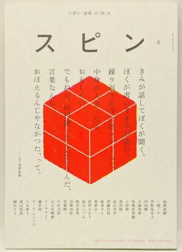 카와데 쇼보 신샤 문예 2023년 겨울 증간 스핀 제6호