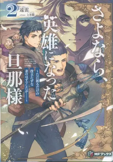 KADOKAWA MF BOOKS 먼 번개, 영웅이 된 남편님께 ~그저 기도만 하는 쓸모없는 아내 2