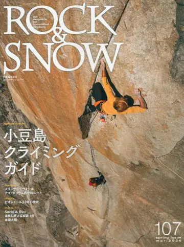 별책 산과 계곡 ROCK & SNOW 17 쇼도시마 클라이밍 가이드