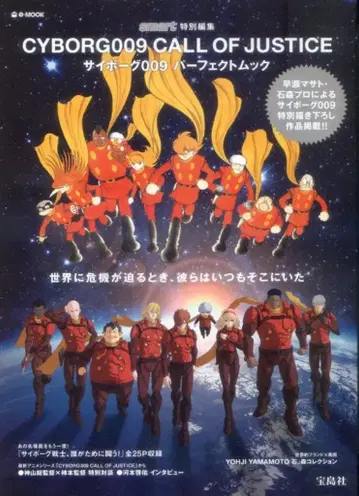 다카라지마샤 CYBORG009 CALL OF JUSTICE 사이보그009 퍼펙트 무크