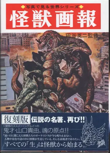 아키타 서점 사진으로 보는 세계 시리즈 츠부라야 에이지 (복각판) 괴수화보