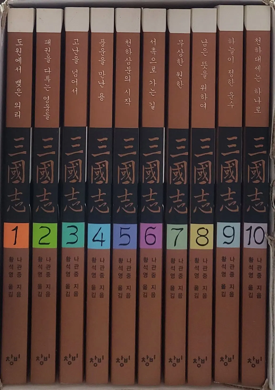 황석영 나관중 삼국지 1-10 완 (박스세트) 소장용