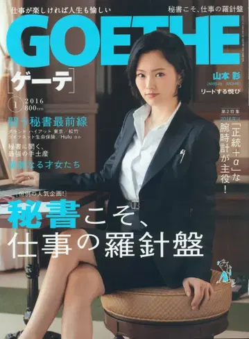 GOETHE 2016년 1월호 비서야말로 업무의 나침반