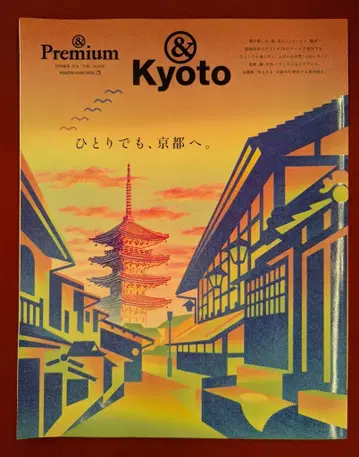&Premium 특별 편집 혼자라도, 교토로.