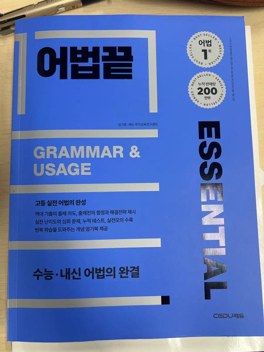 어법끝 에센셜 개정판 판매