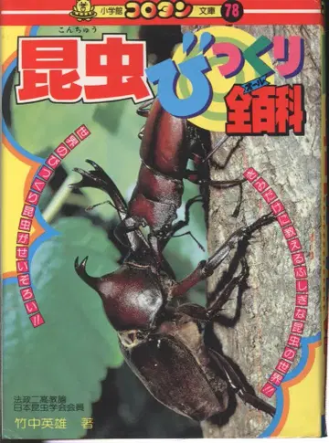 소학관 코로탄 문고 78 곤충 깜짝 전백과 (2기 커버) [78]
