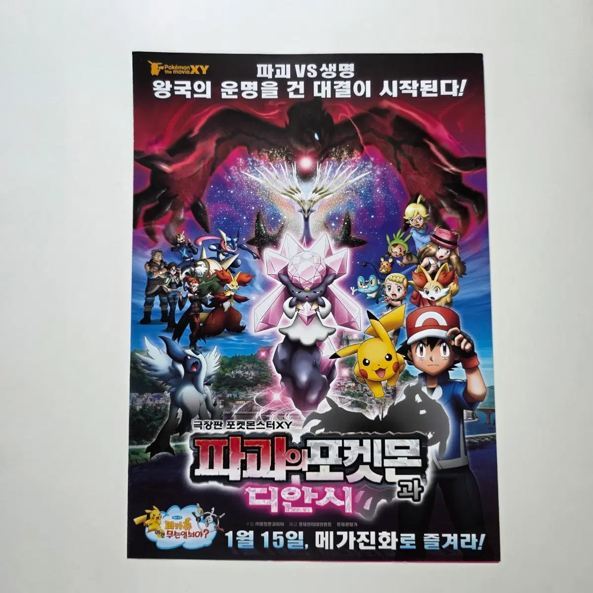 [전단지/2단] 극장판 포켓몬스터 XY 파괴의 포켓포과 디안시 2015 애니메이션 포스터