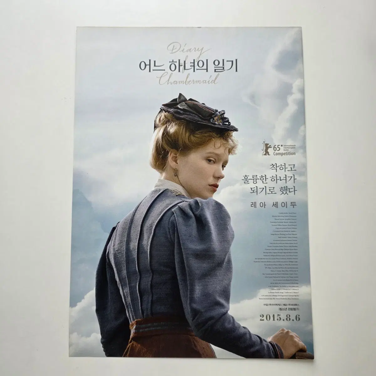 [전단지] 어느 하녀의 일기 2015 영화 포스터