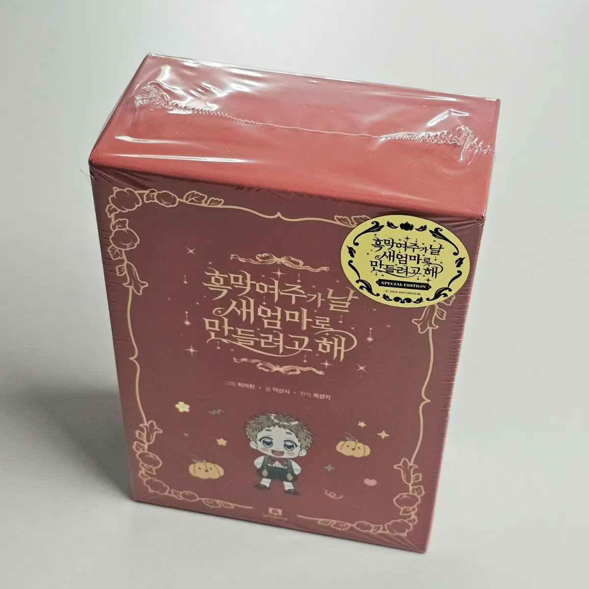 흑막 여주가 날 새엄마로 만들려고 해 단행본 특별판 (미개봉)