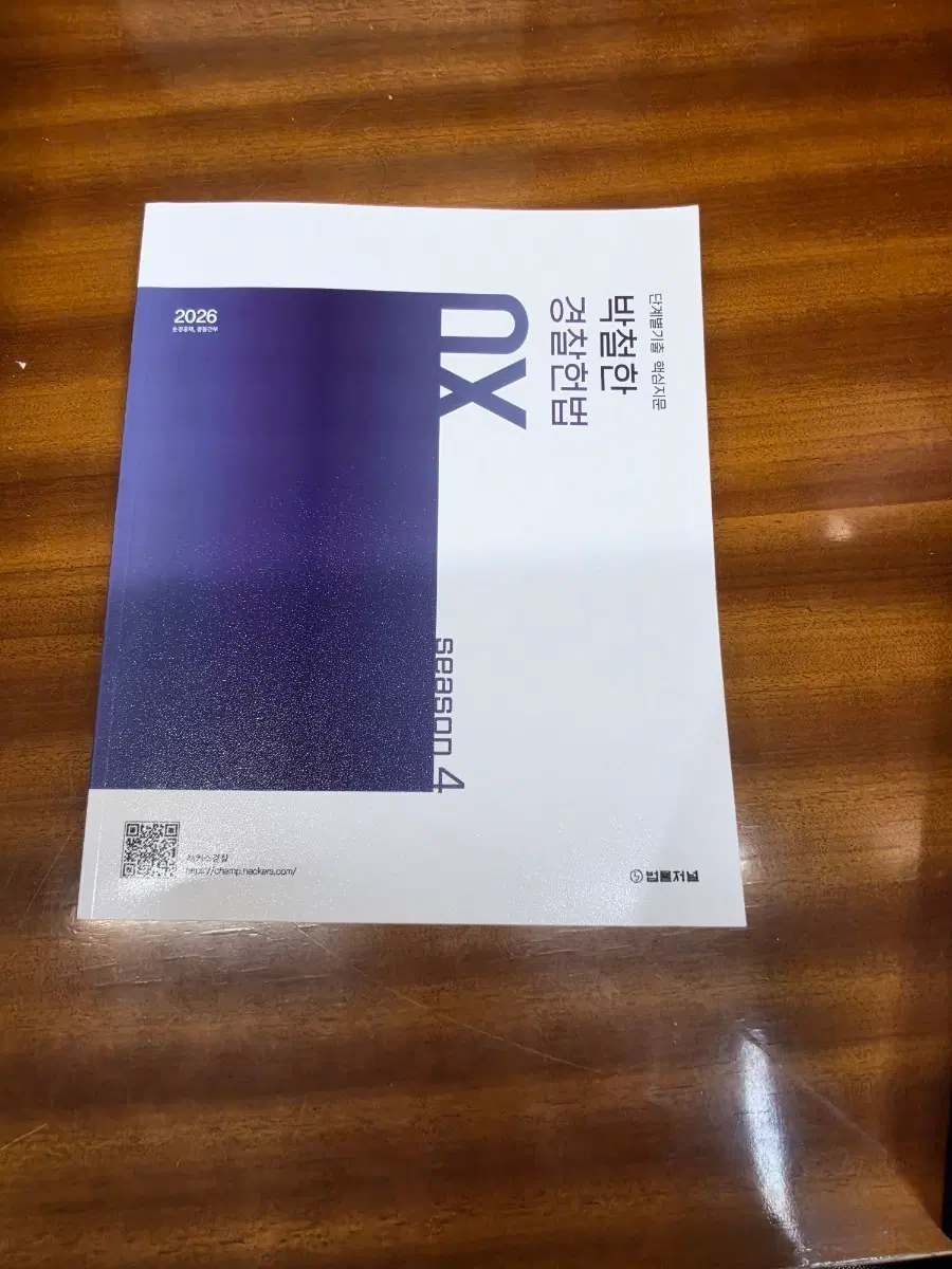 박철한 경찰헌법 Ox 시즌 4