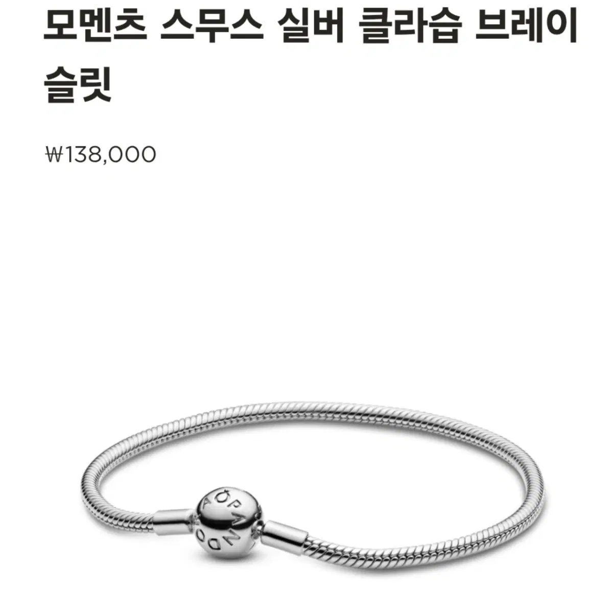 판도라(Pandora) 실버 브레이슬릿