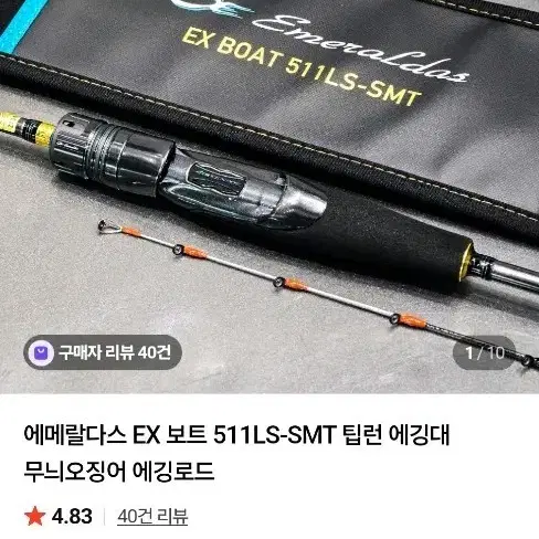 한국다이와 에메랄다스 EX 보트 511LS-SMT 팁런 에깅대