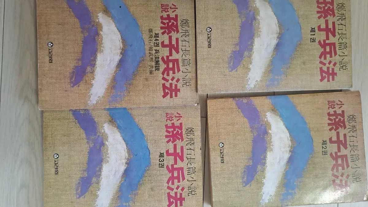 정비석 장편소설 손자병법 1-4권 세트