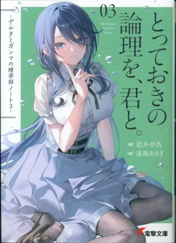 KADOKAWA 전격문고 사카이 타쿠마 너를 위한 최고의 논리. -델타와 감마의 이학부 노트- 3