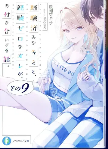 KADOKAWA 후지미 판타지아 문고 나가오카 마키코 !!) 경험해 본 너와 경험 제로인 내가 사귀는 이야기. 9