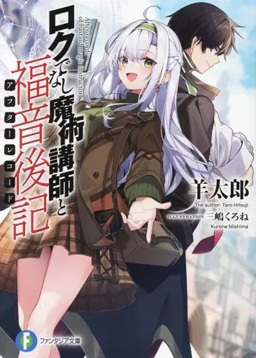 KADOKAWA 후지미 판타지아 문고 요츠타로 로쿠데나시 마술 강사와 복음 후기 1