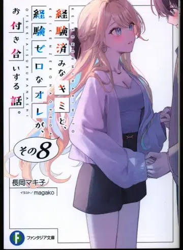 KADOKAWA 후지미 판타지아 문고 나가오카 마키코 !!) 경험해 본 너와, 경험 제로인 내가 사귀는 이야기. 8