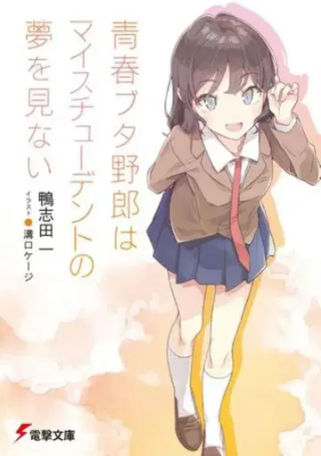 KADOKAWA 전격문고 카모시다 하지메 !!청춘 돼지 녀석은 마이 스튜던트의 꿈을 꾸지 않아 12