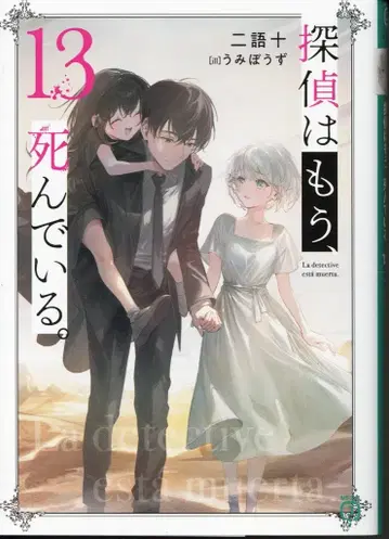 KADOKAWA MF문고J 니고쥬 탐정은 이미 죽어 있습니다. 13