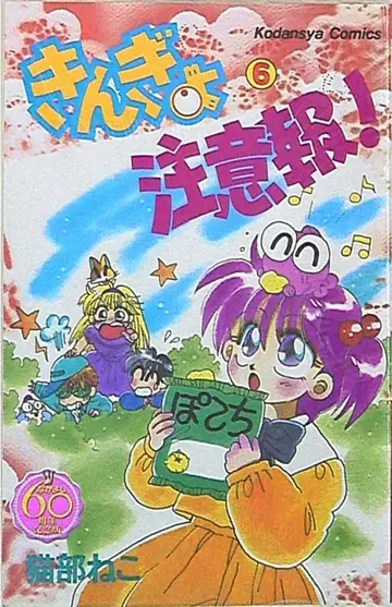 코단샤 DXKC 고양이부 고양이 !!) 금붕어 주의보 ! 나카요시 60주년 기념판 6
