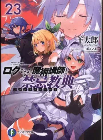 KADOKAWA 후지미 판타지아 문고 요츠타로 로쿠데나시 마술 강사와 금기 교전 23