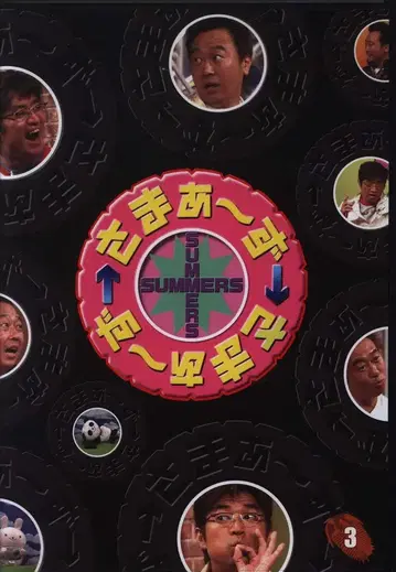 버라이어티 DVD 사마~즈 x 사마~즈 3 [DVD]