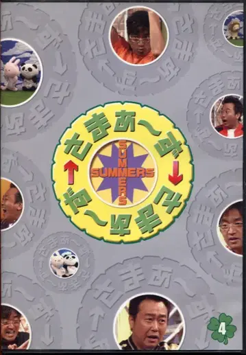 사마~즈 x 사마~즈 4 [DVD]
