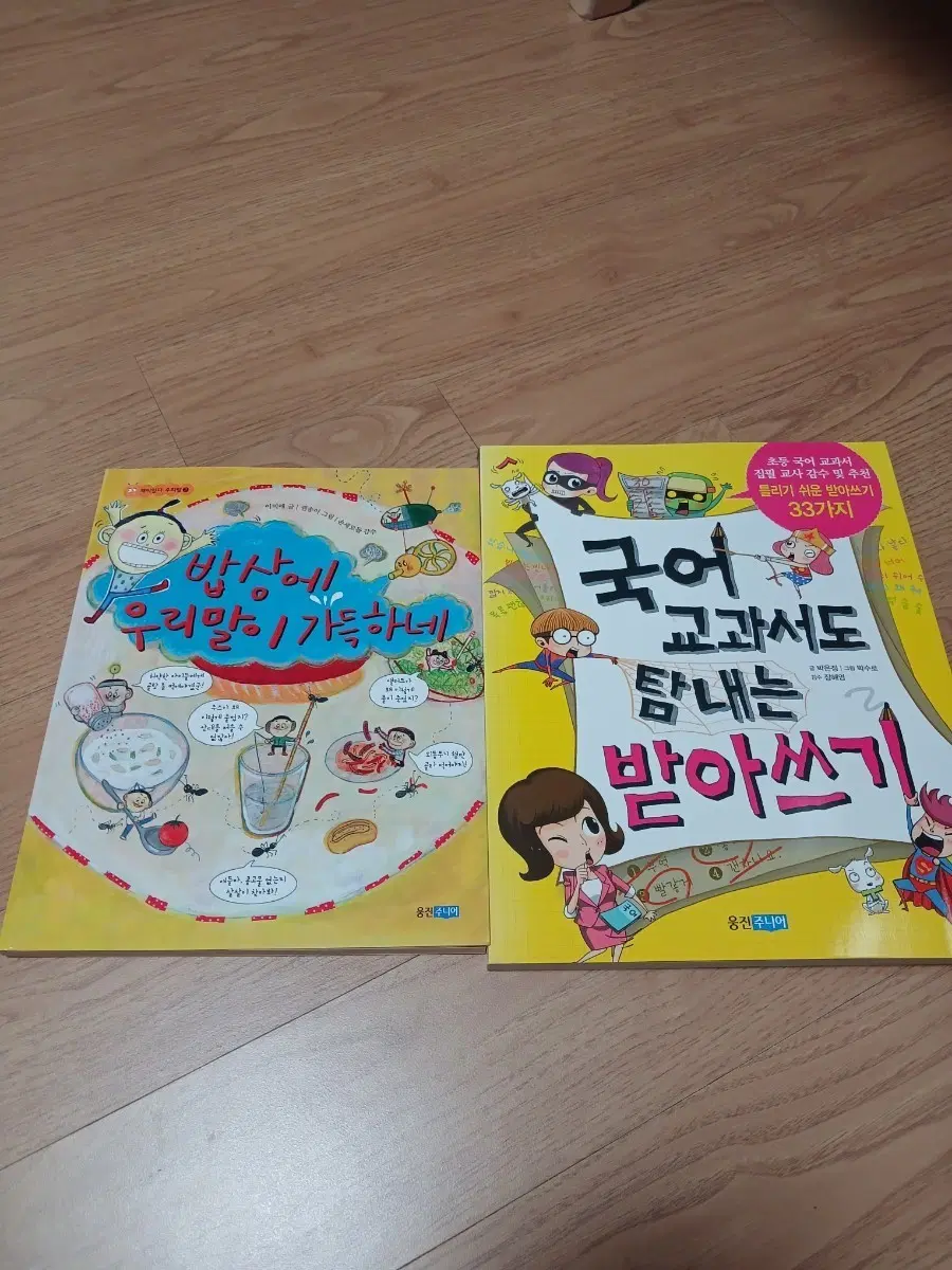 웅진주니어 국어 교과서도 탐내는 받아쓰기/방상에 우리말이 가득하네